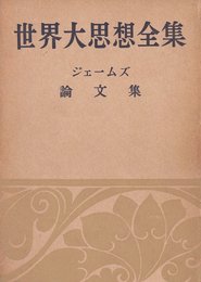 世界大思想全集〈〔第1期〕 第15〉哲学・文芸思想篇 (1956年) ジェームズ論文集