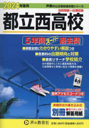 都立西高校　2024年度用 5年間スーパー過去問 （声教の公立高校過去問シリーズ 252 ）