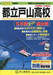 都立戸山高校　2024年度用 5年間スーパー過去問 （声教の公立高校過去問シリーズ 255 ）