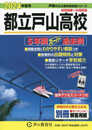 都立戸山高校　2024年度用 5年間スーパー過去問 （声教の公立高校過去問シリーズ 255 ）