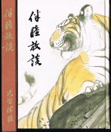 伴睦放談 (1952年)