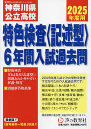神奈川県公立高校特色検査＜記述型＞　2025年度用 6年間入試過去問（声教の公立高校過去問シリーズ 801）