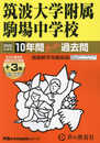 筑波大学附属駒場中学校　2025年度用 10年間（＋３年間ＨＰ掲載）スーパー過去問（声教の中学過去問シリーズ 1）