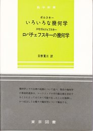 数学新書〈第7〉いろいろな幾何学・ロバチェフスキーの幾何学 (1960年)