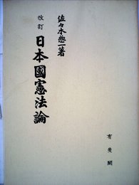 日本国憲法論 (1952年)