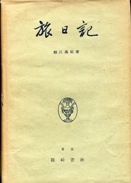 旅日記 (1951年)