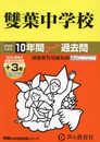 雙葉中学校　2025年度用 10年間（＋３年間ＨＰ掲載）スーパー過去問（声教の中学過去問シリーズ 9）