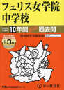 フェリス女学院中学校　2025年度用 10年間（＋３年間ＨＰ掲載）スーパー過去問（声教の中学過去問シリーズ 10）