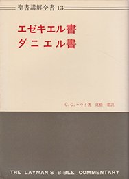 聖書講解全書〈第13〉エゼキエル書・ダニエル書 (1964年)