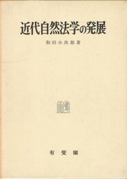 近代自然法学の発展 (1951年)
