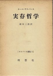 ヤスパース選集〈第1〉実存哲学 (1961年)
