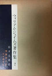 ウィリアム・ジェイムズ著作集〈第2〉信ずる意志 (1961年)