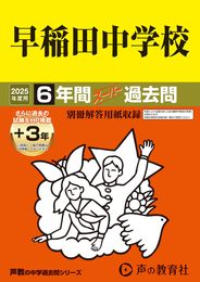 早稲田中学校　2025年度用 6年間（＋３年間ＨＰ掲載）スーパー過去問（声教の中学過去問シリーズ 17）