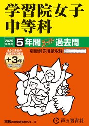 学習院女子中等科　2025年度用 5年間（＋３年間ＨＰ掲載）スーパー過去問（声教の中学過去問シリーズ 20）