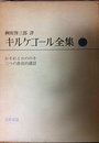 キルケゴール全集〈第5巻〉おそれとおののき二つの教化的講話 (1962年)