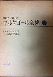 キルケゴール全集〈第5巻〉おそれとおののき二つの教化的講話 (1962年)