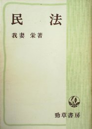 民法 (1951年) (勁草文庫)