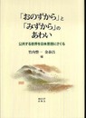 「おのずから」と「みずから」のあわい: 公共する世界を日本思想にさぐる