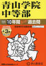 青山学院中等部　2025年度用 10年間（＋３年間ＨＰ掲載）スーパー過去問（声教の中学過去問シリーズ 23）