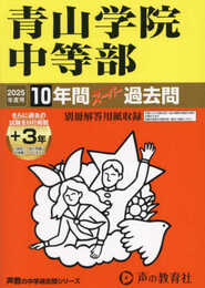 青山学院中等部　2025年度用 10年間（＋３年間ＨＰ掲載）スーパー過去問（声教の中学過去問シリーズ 23）
