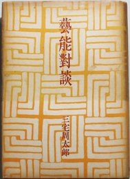 芸能対談 (1950年)