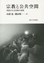 宗教と公共空間: 見直される宗教の役割