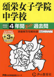 頌栄女子学院中学校　2025年度用 4年間（＋３年間ＨＰ掲載）スーパー過去問（声教の中学過去問シリーズ 30）
