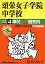 頌栄女子学院中学校　2025年度用 4年間（＋３年間ＨＰ掲載）スーパー過去問（声教の中学過去問シリーズ 30）