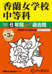 香蘭女学校中等科　2025年度用 6年間（＋３年間ＨＰ掲載）スーパー過去問（声教の中学過去問シリーズ 31）