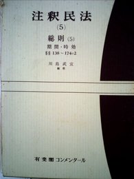 注釈民法〈5〉総則(5)期間・時効 第138?174の2条