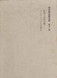河合栄治郎全集〈第12巻〉時局と自由主義マルキシズムとは何か (1968年)