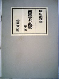 西園寺公と政局〈第6巻〉 (1951年)