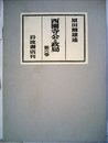 西園寺公と政局〈第6巻〉 (1951年)