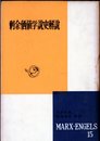 マルクス・エンゲルス選集〈第15巻〉剰余価値学説史解説 (1957年)