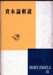 マルクス・エンゲルス選集〈第14巻〉資本論解説 (1956年)