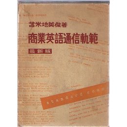商業英語通信軌範 (1949年)