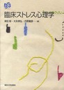 臨床ストレス心理学 (叢書実証にもとづく臨床心理学)