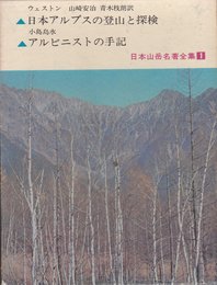 日本山岳名著全集〈第1〉日本アルプスの登山と探検・アルピニストの手記 (1962年)