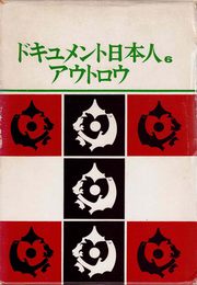 ドキュメント日本人〈第6〉アウトロウ (1968年)