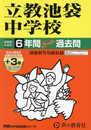立教池袋中学校　2025年度用 6年間（＋３年間ＨＰ掲載）スーパー過去問（声教の中学過去問シリーズ 37）