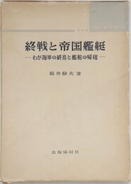 昭和軍艦概史〈第3〉終戦と帝国艦艇 (1961年)