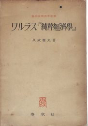 ワルラス「純粋経済学」 (1948年) (春秋社経済学選書)