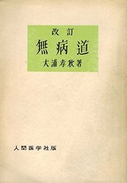 無病道 (1948年)