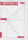 心理学的測定法 第2版