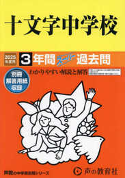 十文字中学校　2025年度用 3年間スーパー過去問（声教の中学過去問シリーズ 40）