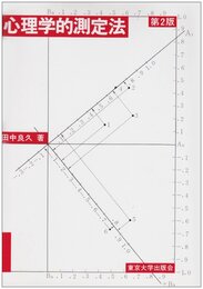 心理学的測定法 第2版