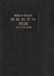 実際的個別的智能測定法 (1948年)