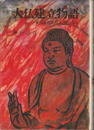 大仏建立物語―大仏をたてた人、守った人 (1972年) (少年少女ノンフィクション〈6〉)