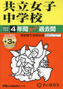 共立女子中学校　2025年度用 4年間（＋３年間ＨＰ掲載）スーパー過去問（声教の中学過去問シリーズ 44）