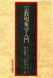 宗教現象学入門
